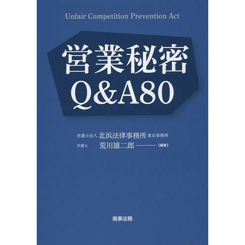 営業秘密Q&amp;A80/荒川雄二郎