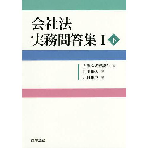 会社法実務問答集 1下/前田雅弘/北村雅史/大阪株式懇談会