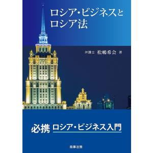 ロシア・ビジネスとロシア法/松嶋希会