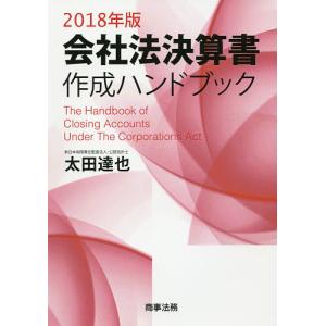 会社法決算書作成ハンドブック 2018年版/太田達也