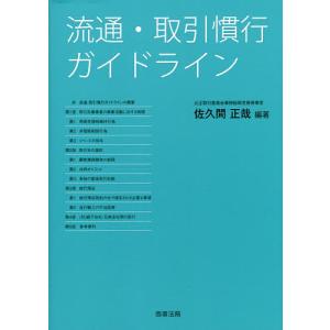 流通・取引慣行ガイドライン/佐久間正哉｜boox