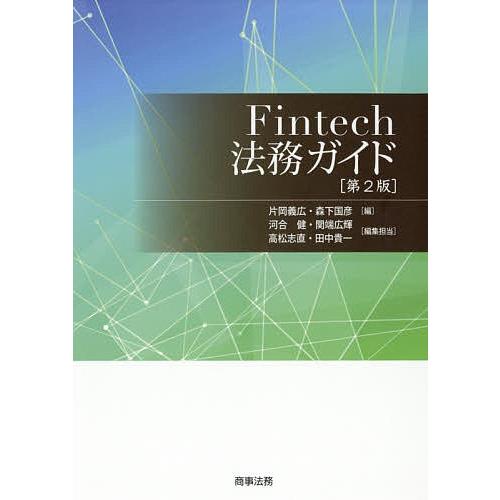 Fintech法務ガイド/片岡義広/森下国彦/河合健