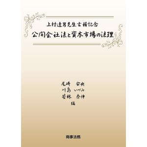 公開会社法と資本市場の法理 上村達男先生古稀記念/尾崎安央/川島いづみ/若林泰伸