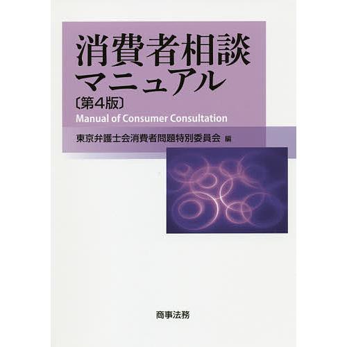 消費者相談マニュアル/東京弁護士会消費者問題特別委員会