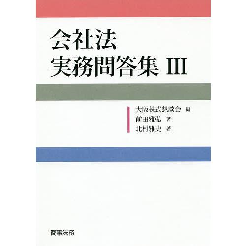 会社法実務問答集 3/前田雅弘/北村雅史/大阪株式懇談会