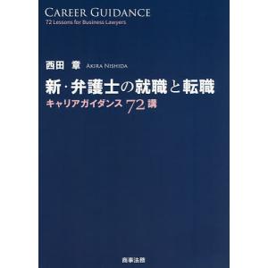 新・弁護士の就職と転職 キャリアガイダンス72講/西田章｜boox