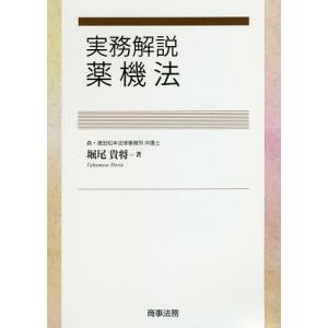 実務解説薬機法/堀尾貴将｜boox