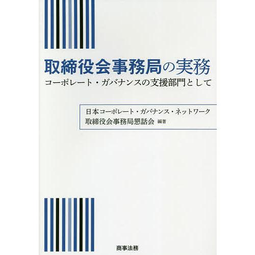 取締役会事務局の実務 コーポレート・ガバナンスの支援部門として/日本コーポレート・ガバナンス・ネット...