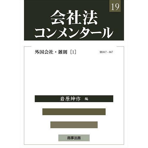 会社法コンメンタール 19/岩原紳作