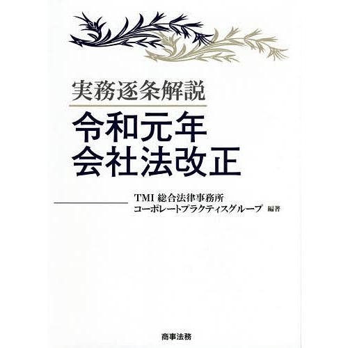 実務逐条解説令和元年会社法改正/TMI総合法律事務所コーポレートプラクティスグループ