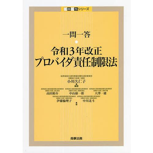 一問一答・令和3年改正プロバイダ責任制限法/小川久仁子/高田裕介/中山康一郎