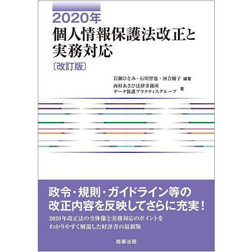 2020年個人情報保護法改正と実務対応/岩瀬ひとみ/石川智也/河合優子