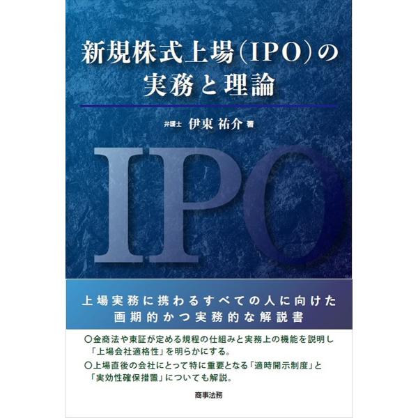 新規株式上場〈IPO〉の実務と理論/伊東祐介