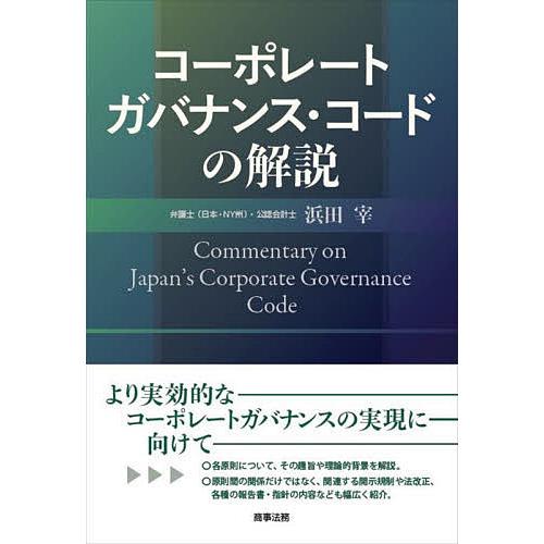 コーポレートガバナンス・コードの解説/浜田宰