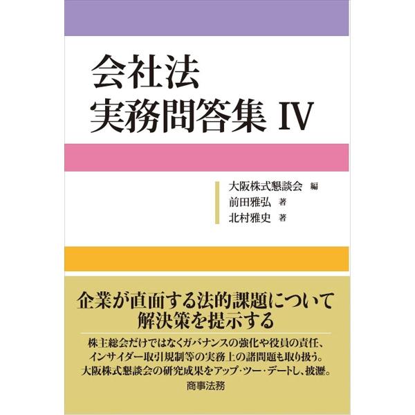 会社法実務問答集 4/前田雅弘/北村雅史/大阪株式懇談会