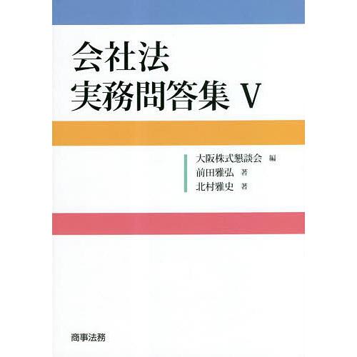 会社法実務問答集 5/前田雅弘/北村雅史/大阪株式懇談会