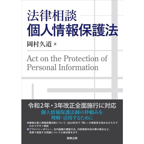 法律相談個人情報保護法/岡村久道