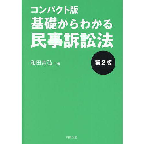 基礎からわかる民事訴訟法/和田吉弘