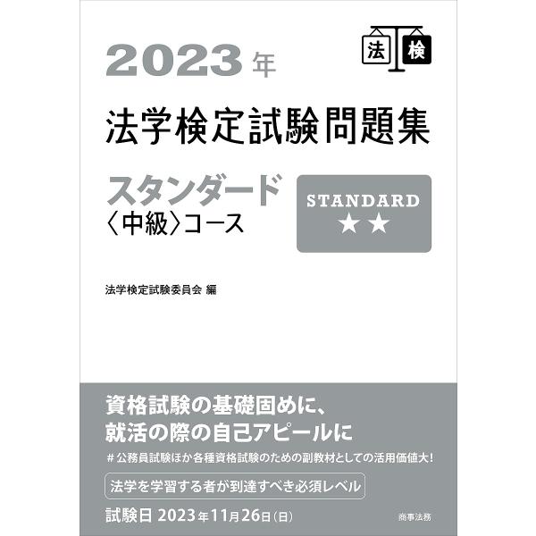 法学検定試験問題集スタンダード〈中級〉コース 2023年/法学検定試験委員会