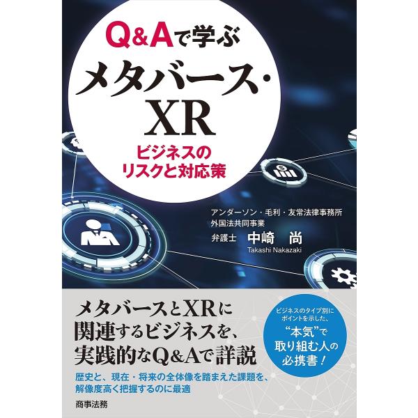 Q&amp;Aで学ぶメタバース・XR ビジネスのリスクと対応策/中崎尚