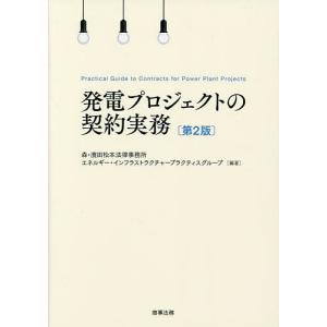 発電プロジェクトの契約実務/森・濱田松本法律事務所エネルギー・インフラストラクチャープラクティスグル...