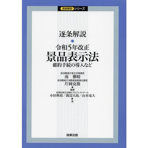 逐条解説・令和5年改正景品表示法 確約手続の導入など/南雅晴/片岡克俊/小田典靖