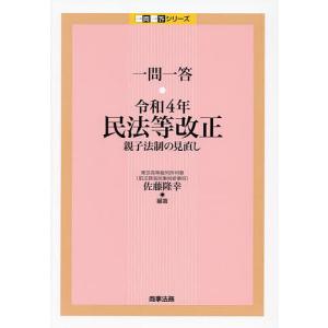 一問一答・令和4年民法等改正 親子法制の見直し/佐藤隆幸｜bookfan