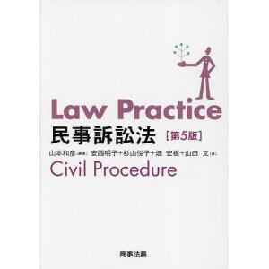 Law Practice民事訴訟法/山本和彦/安西明子｜boox