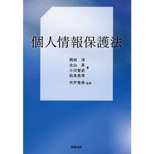 個人情報保護法/岡田淳/宍戸常寿