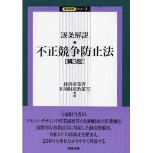 逐条解説・不正競争防止法/経済産業省知的財産政策室｜boox