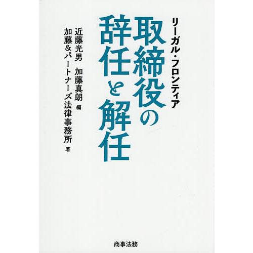 リーガル・フロンティア取締役の辞任と解任/近藤光男/加藤真朗/加藤＆パートナーズ法律事務所