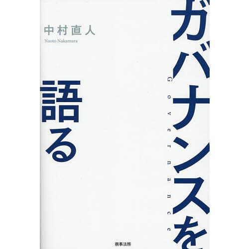 ガバナンスを語る/中村直人