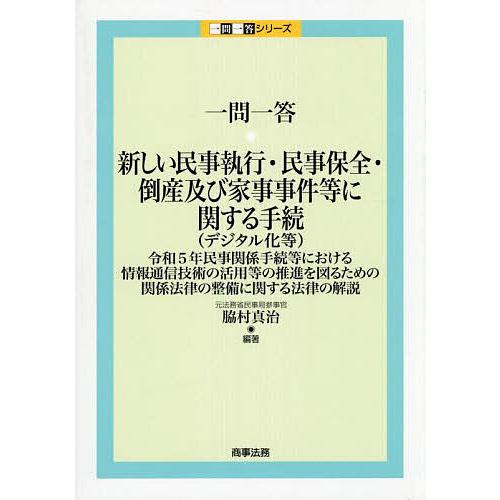 一問一答・新しい民事執行・民事保全・倒産及び家事事件等に関する手続〈デジタル化等〉 令和5年民事関係...