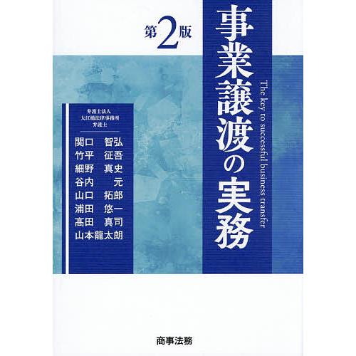 事業譲渡の実務/関口智弘
