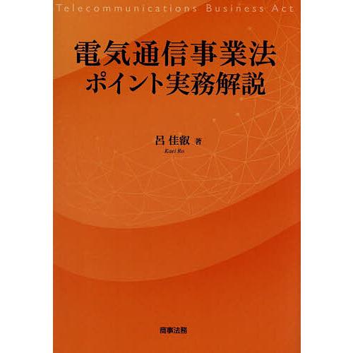 電気通信事業法ポイント実務解説/呂佳叡