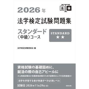 法学検定試験問題集スタンダード〈中級〉コース 2...の商品画像