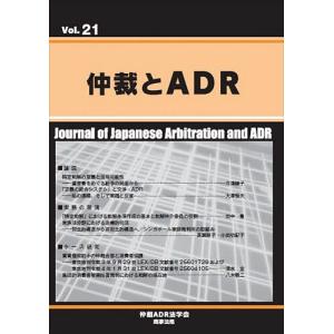 仲裁とADR Vol.21/仲裁ADR法学会