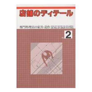 店舗のディテール No.2/月刊商店建築編集部