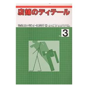 店舗のディテール No.3/月刊商店建築編集部