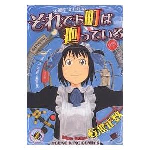 それでも町は廻っている 通称“それ町” 1/石黒正数