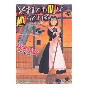 それでも町は廻っている 通称“それ町” 2/石黒正数