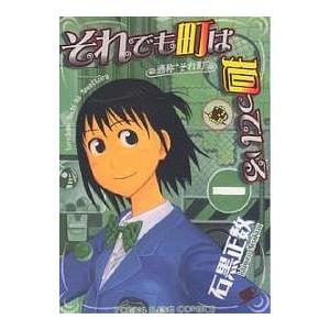 それでも町は廻っている 通称“それ町” 3/石黒正数