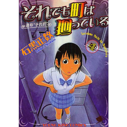 それでも町は廻っている 通称“それ町” 4/石黒正数