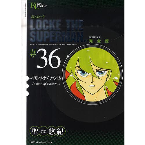 超人ロック 完全版 #36 SERIES 3/聖悠紀