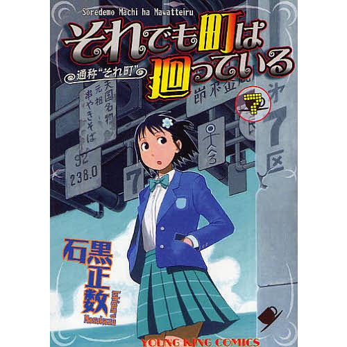 それでも町は廻っている 通称“それ町” 7/石黒正数