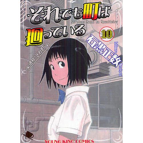 それでも町は廻っている 通称“それ町” 10/石黒正数