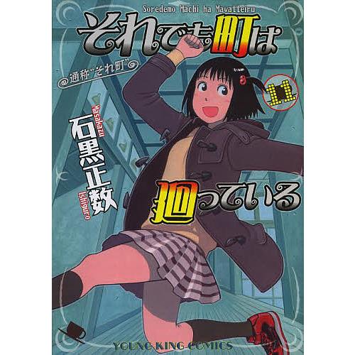 それでも町は廻っている 通称“それ町” 11/石黒正数