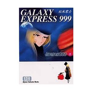 銀河鉄道999 8/松本零士 : bookfanプレミアム - 通販 - Yahoo!ショッピング