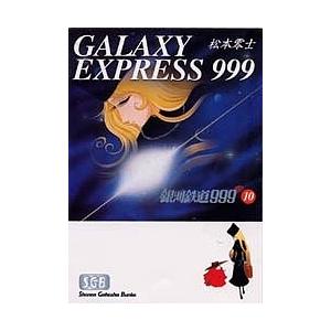 銀河鉄道999 10/松本零士