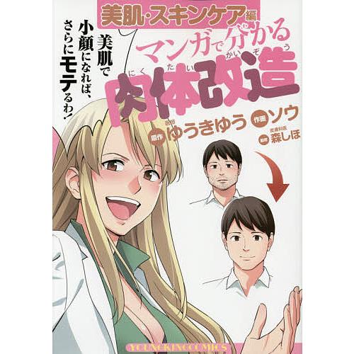 マンガで分かる肉体改造 美肌・スキンケア編/ゆうきゆう/ソウ